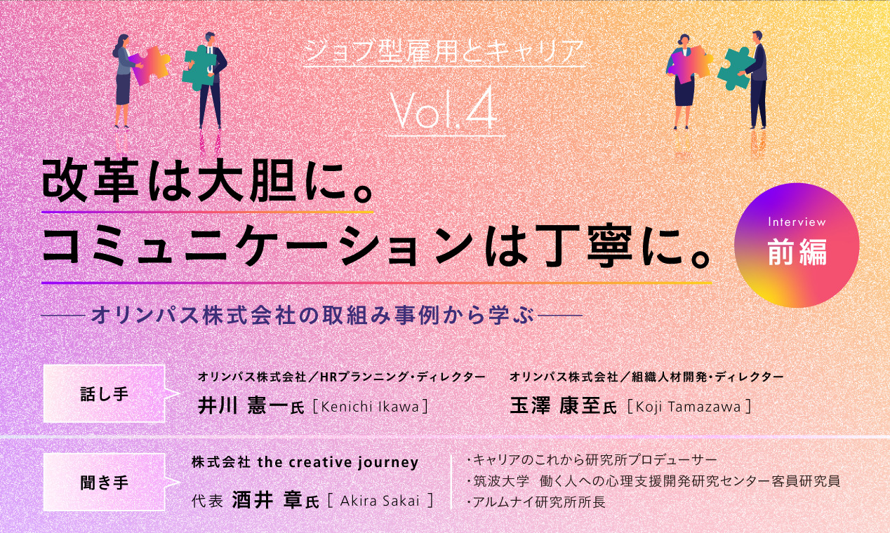改革は大胆に。コミュニケーションは丁寧に（前編）～オリンパス株式会社の取組事例から学ぶ～