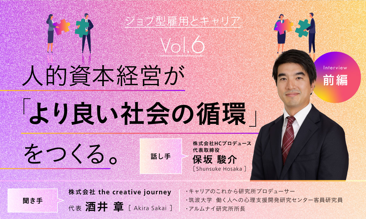 人的資本経営が「より良い社会の循環」をつくる。（前編）