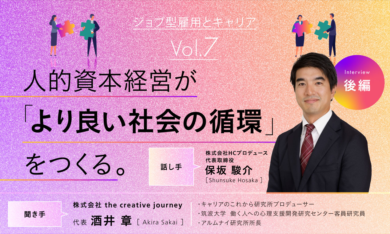 人的資本経営が「より良い社会の循環」をつくる。（後編）