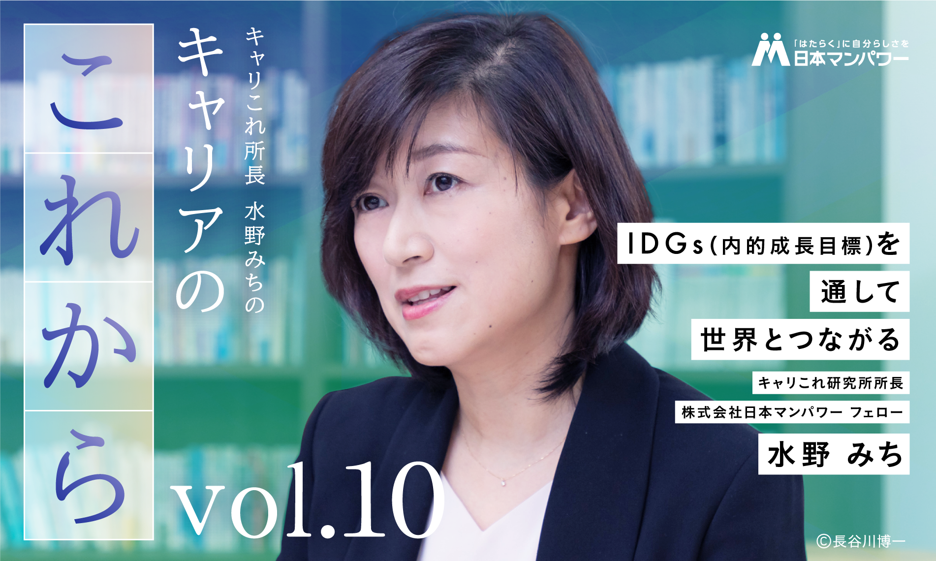 【キャリこれ所長より皆さまへ vol.10】IDGs(内的成長目標)を通して世界とつながる