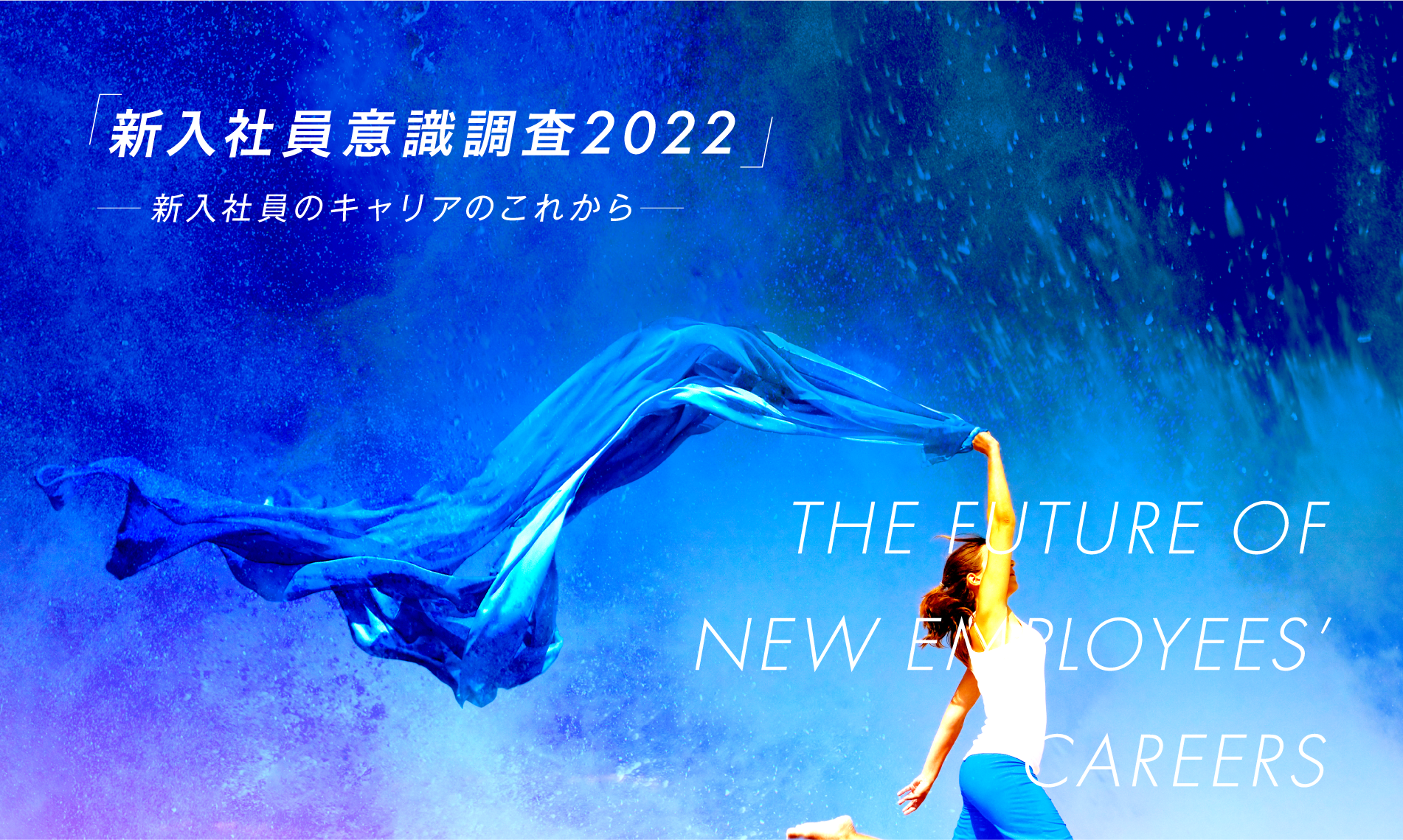 【無料サマリーDLあり】新入社員意識調査2022-新入社員のキャリアのこれから- 結果報告