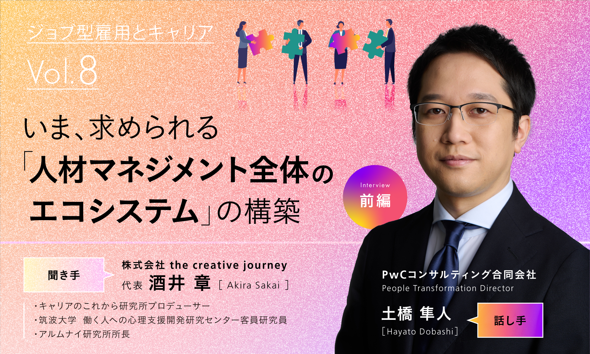 いま、求められる「人材マネジメント全体のエコシステム」の構築（前編）