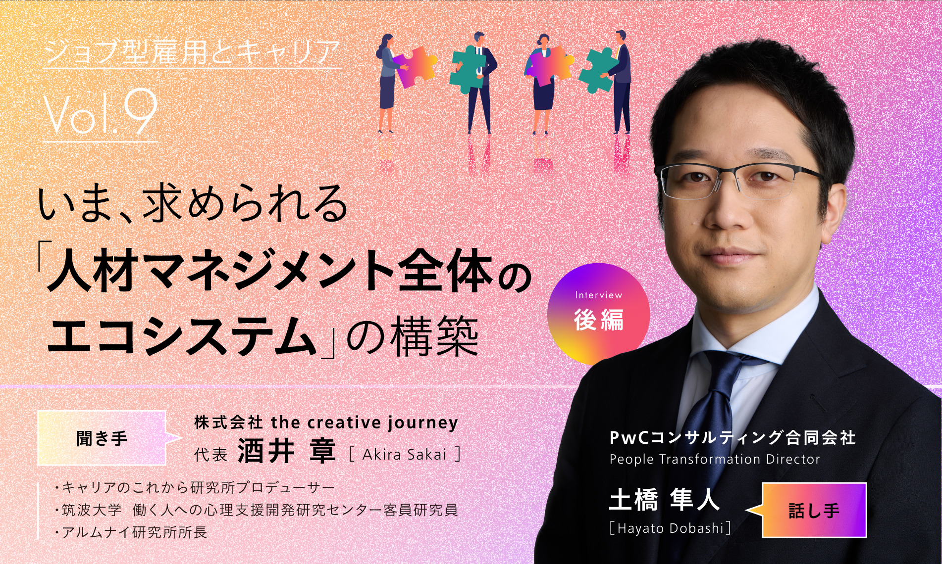 いま、求められる「人材マネジメント全体のエコシステム」の構築（後編）