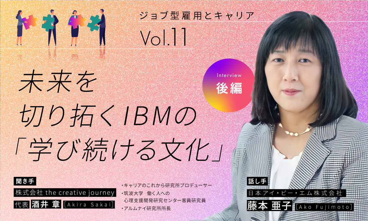 未来を切り拓くIBMの「学び続ける文化」（後編）