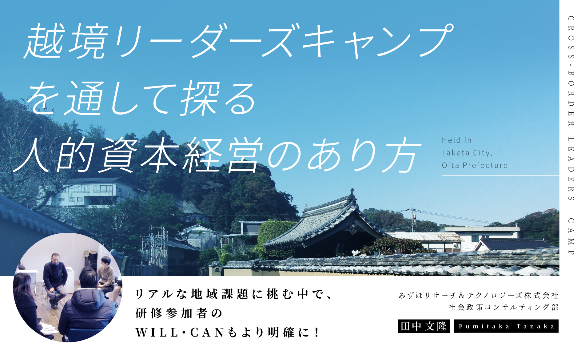 越境リーダーズキャンプを通して探る人的資本経営のあり方～リアルな地域課題に挑む中で、研修参加者のWILL・CANもより明確に！～