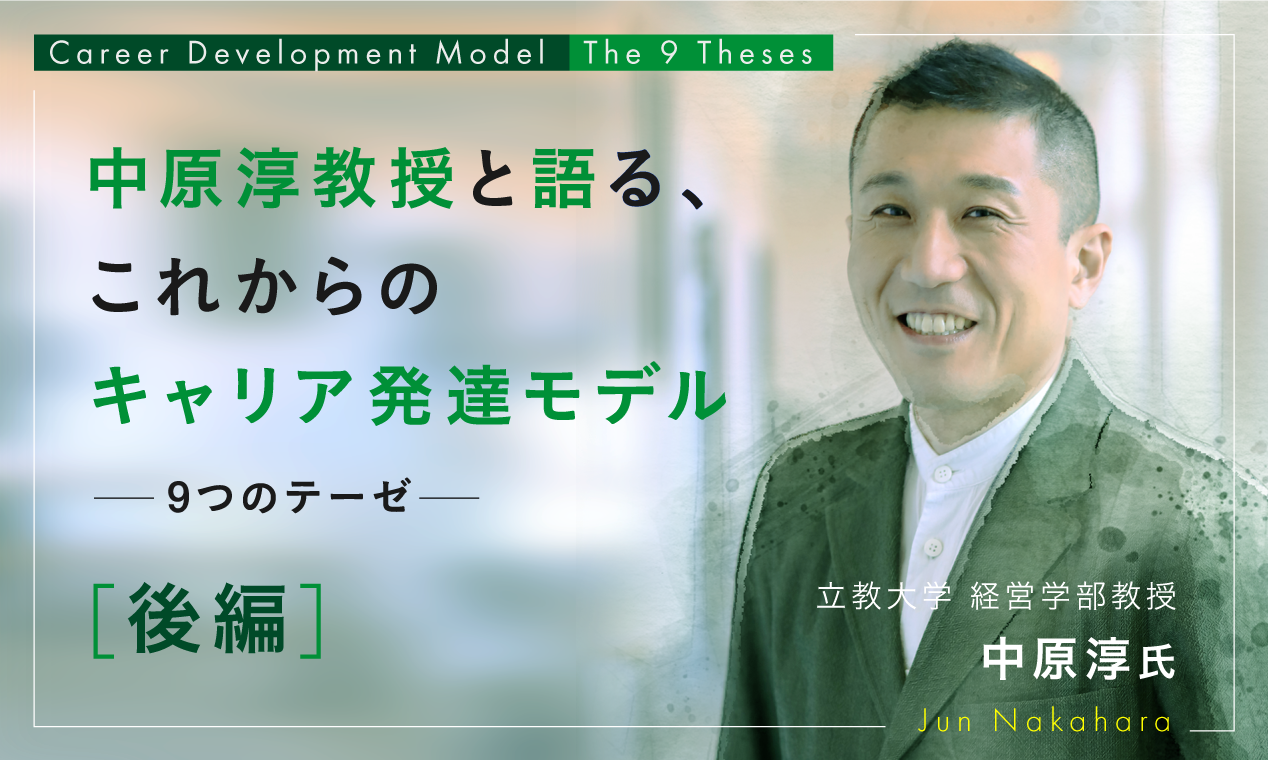 【後編】中原淳教授と語るこれからのキャリア発達モデル～9つのテーゼ～