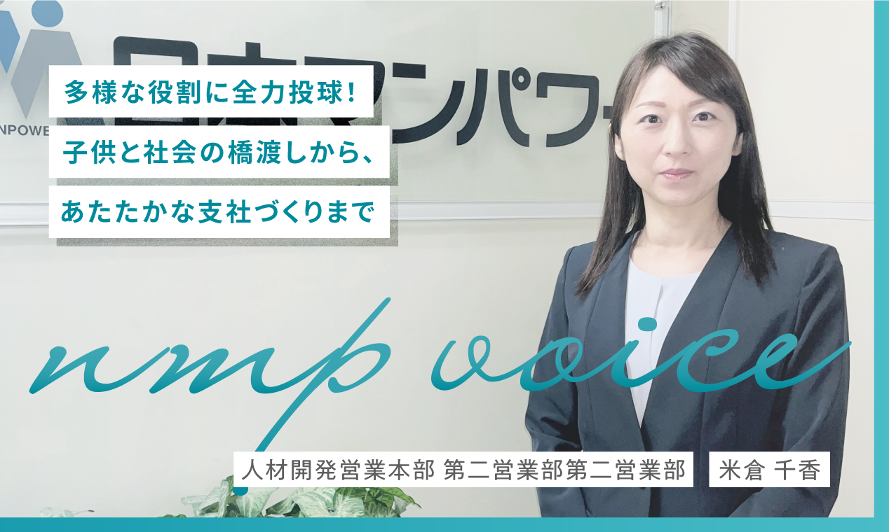 日本マンパワー 米倉千香「多様な役割に全力投球！子供と社会の橋渡しから、あたたかな支社づくりまで」