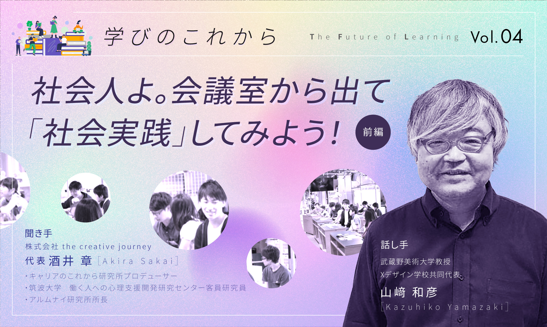 社会人よ。会議室から出て「社会実践」してみよう！（前編）