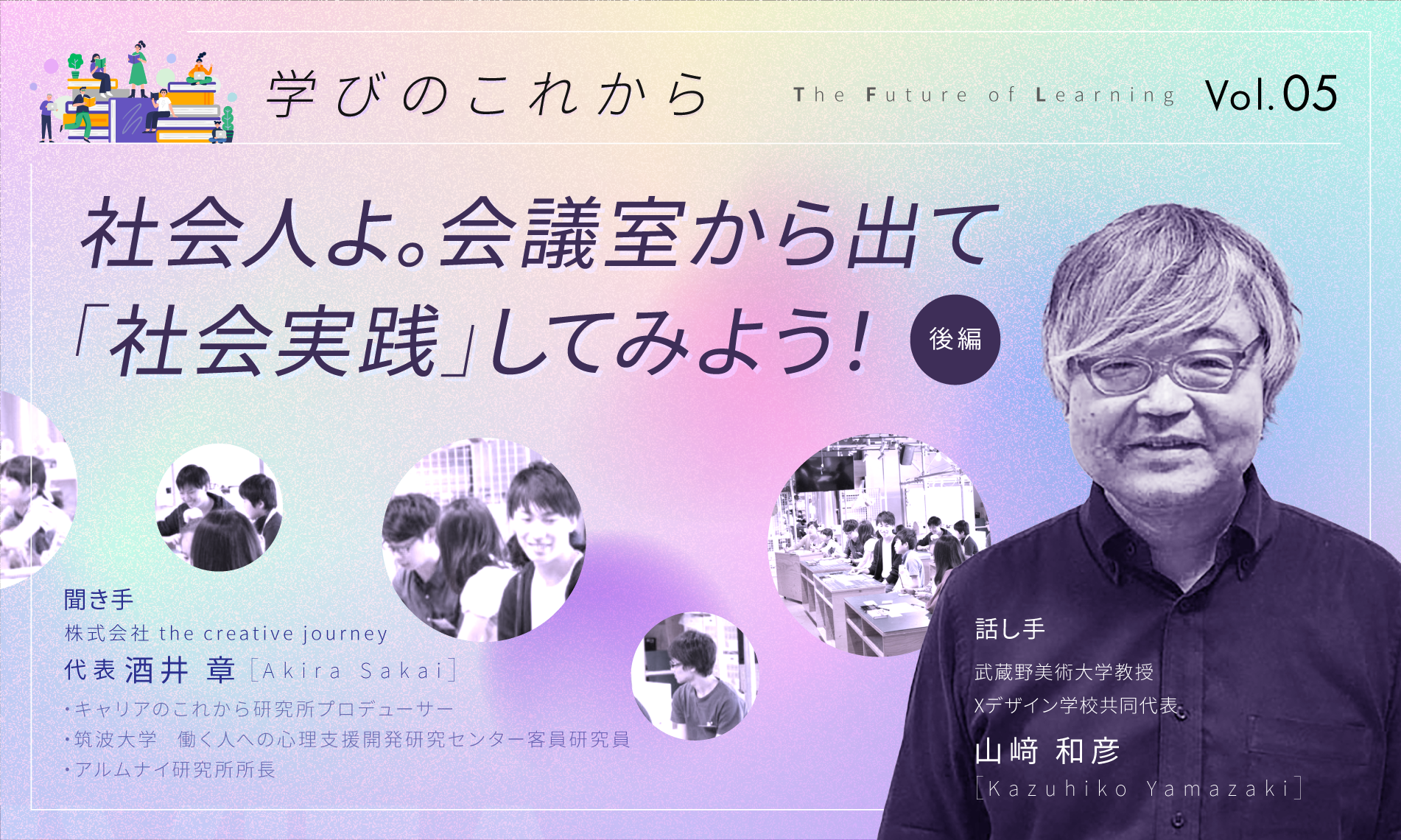 社会人よ。会議室から出て「社会実践」してみよう！（後編）
