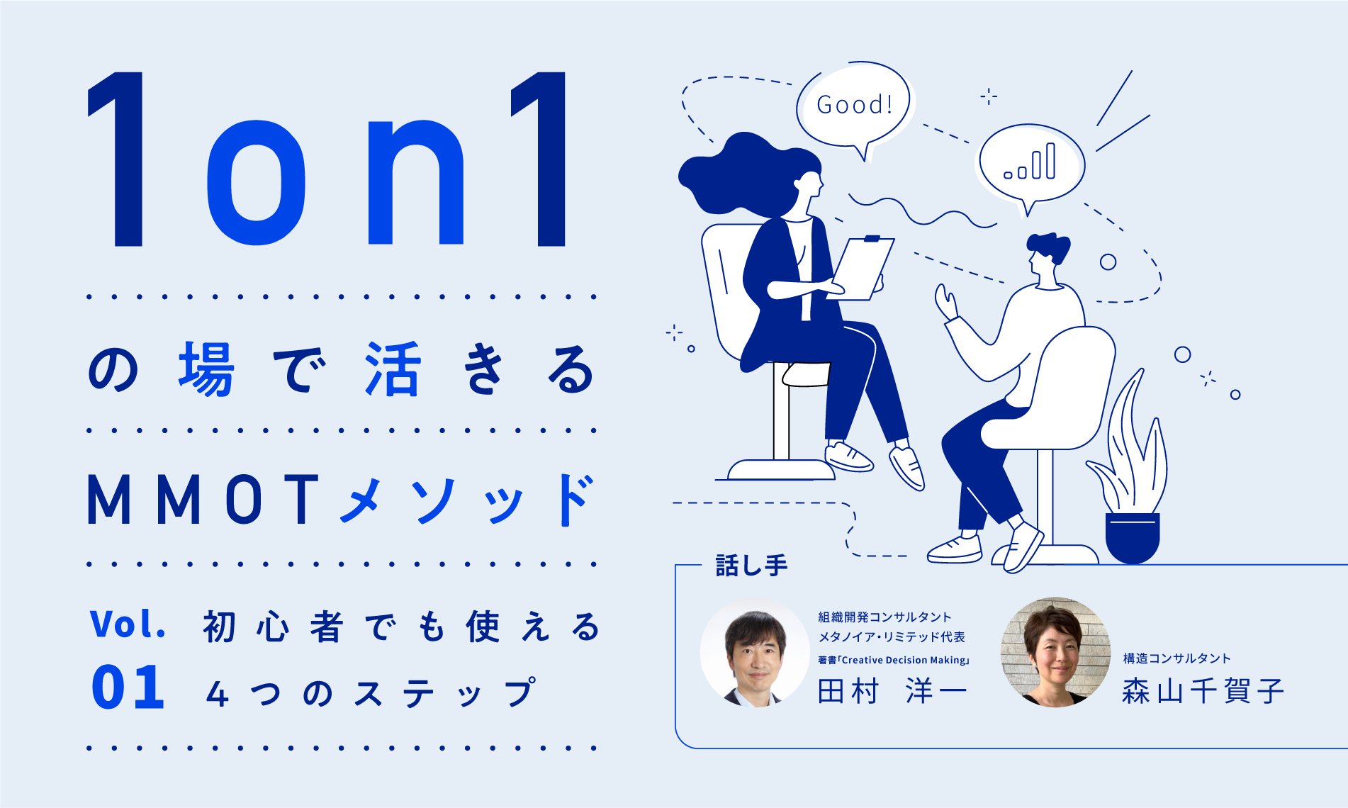 1on1の場で活きるMMOTメソッドvol.１～初心者でも使える４つのステップ～