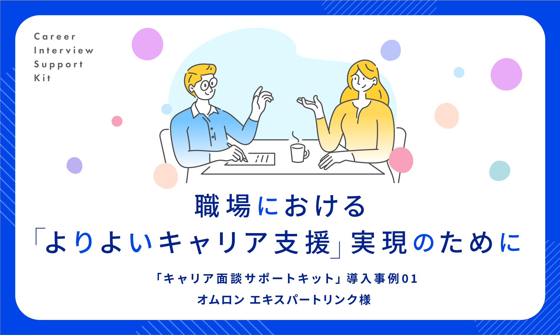 職場における、よりよいキャリア支援実現のために 「キャリア面談サポートキット」オムロン エキスパートリンク様導入事例