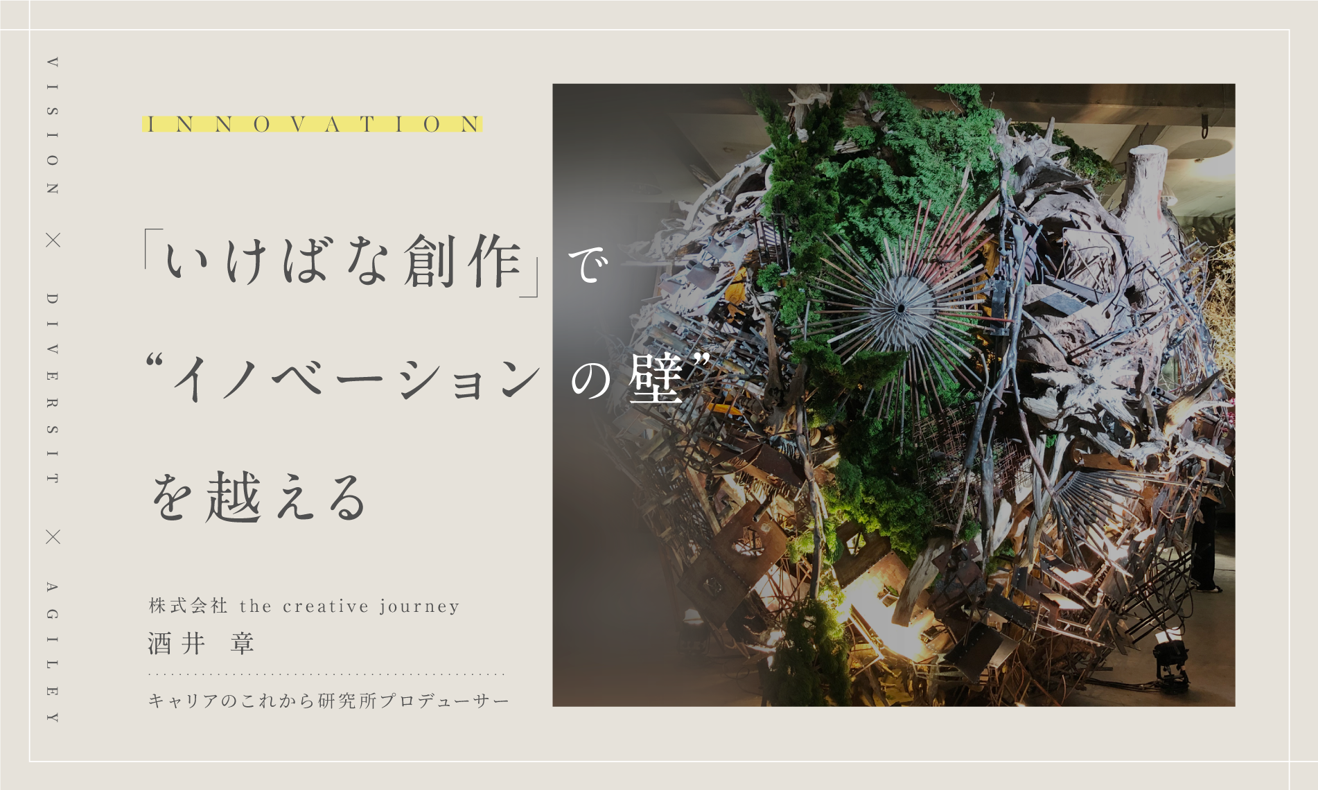 「いけばな創作」で“イノベーションの壁”を越える