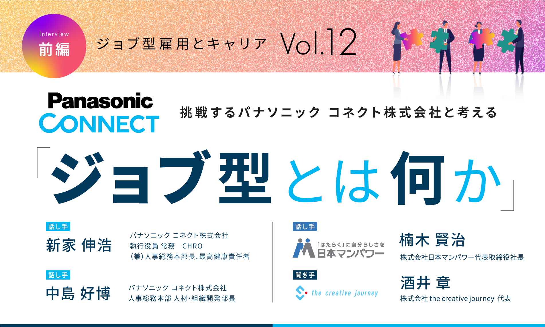 挑戦するパナソニック コネクト株式会社と考える「ジョブ型とは何か」（前編）