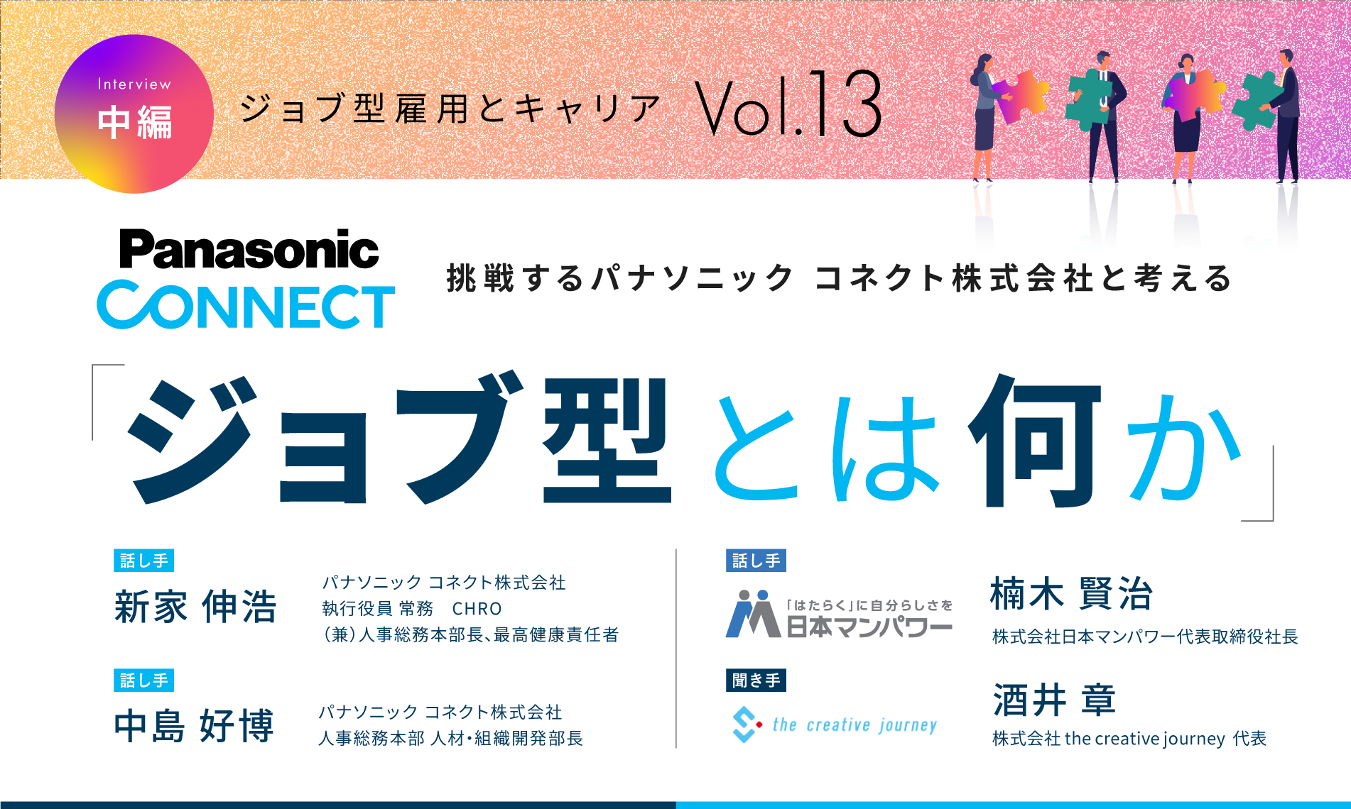挑戦するパナソニック コネクト株式会社と考える「ジョブ型とは何か」（中編）