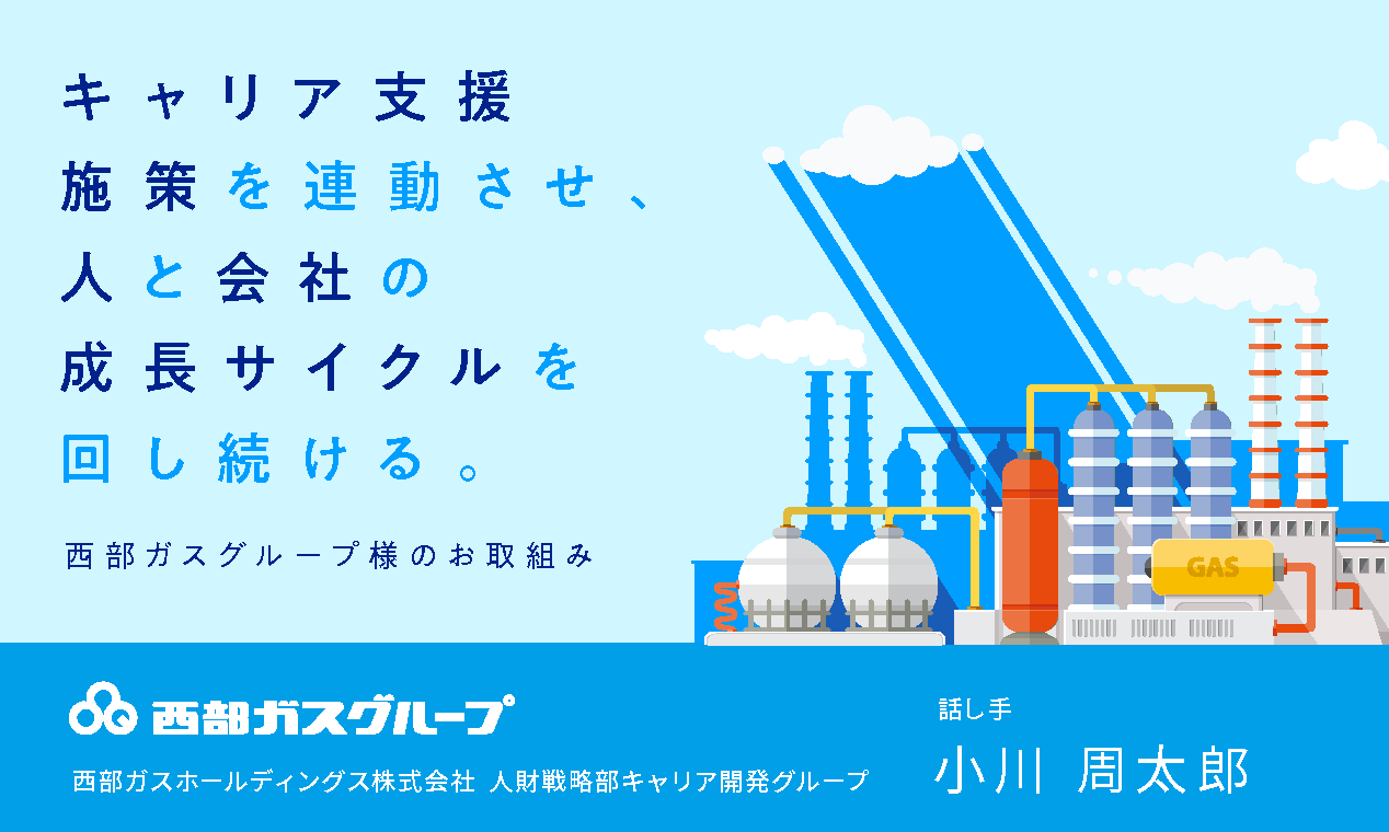 キャリア支援施策を連動させ、人と会社の成長サイクルを回し続ける ～西部ガスグループ様のお取組み～