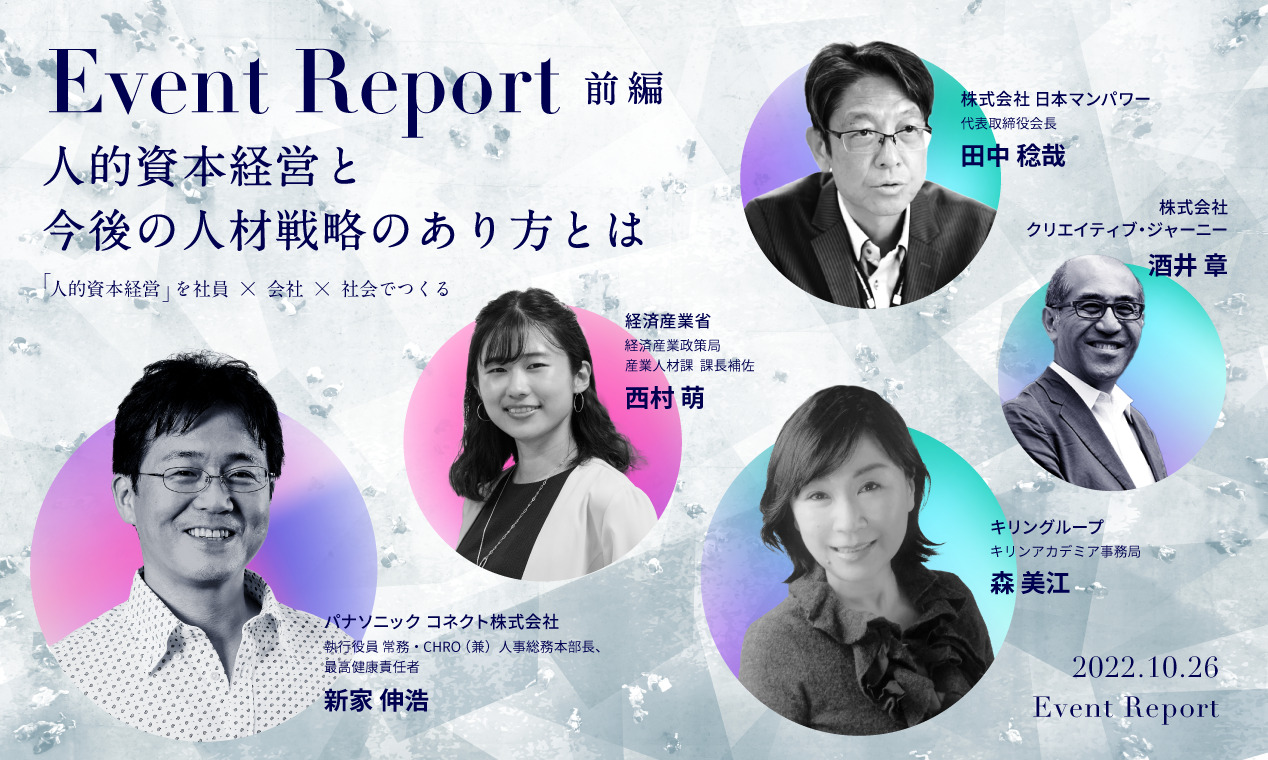「人的資本経営と今後の人材戦略のあり方とは」イベントレポート  「人的資本経営」を社員×会社×社会でつくる。【前編】