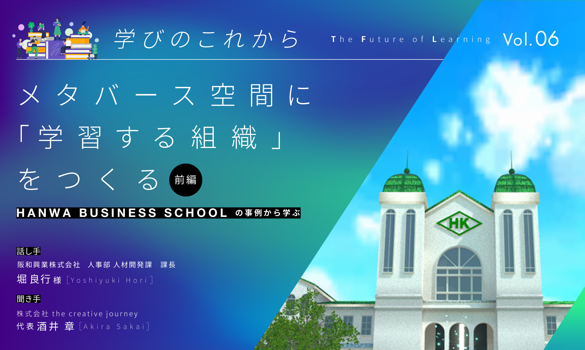 メタバース空間に「学習する組織」をつくる～Hanwa Business Schoolの事例から学ぶ～【前編】