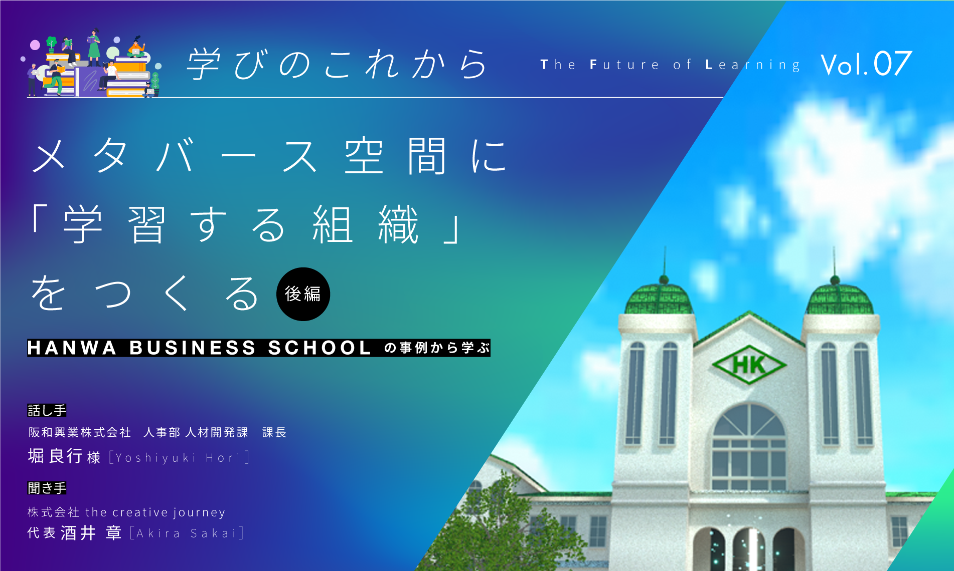 メタバース空間に「学習する組織」をつくる～Hanwa Business Schoolの事例から学ぶ～【後編】