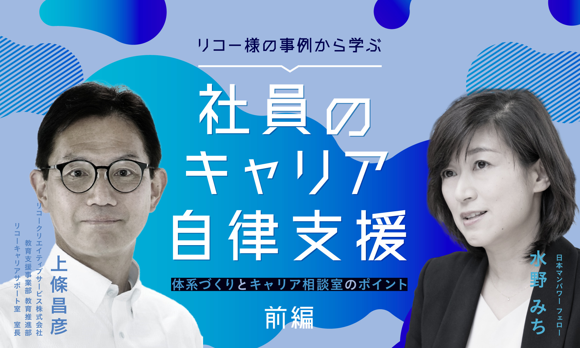 リコー様の事例から学ぶ社員のキャリア自律支援　【前編】