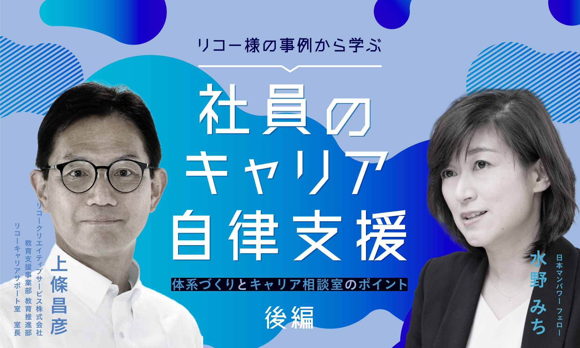 リコー様の事例から学ぶ社員のキャリア自律支援　【後編】