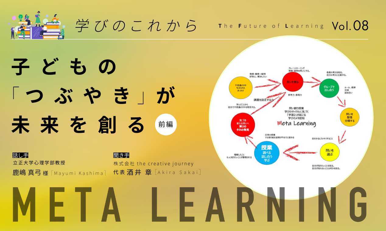 子どもの「つぶやき」が未来を創る（前編）