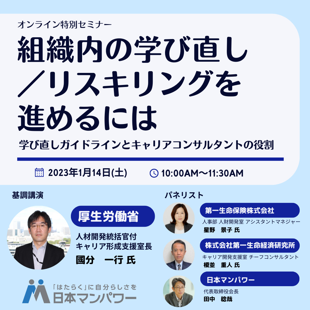 厚生労働省様、第一生命様ご登壇　組織内における学び直し／リスキリングを進めるためには