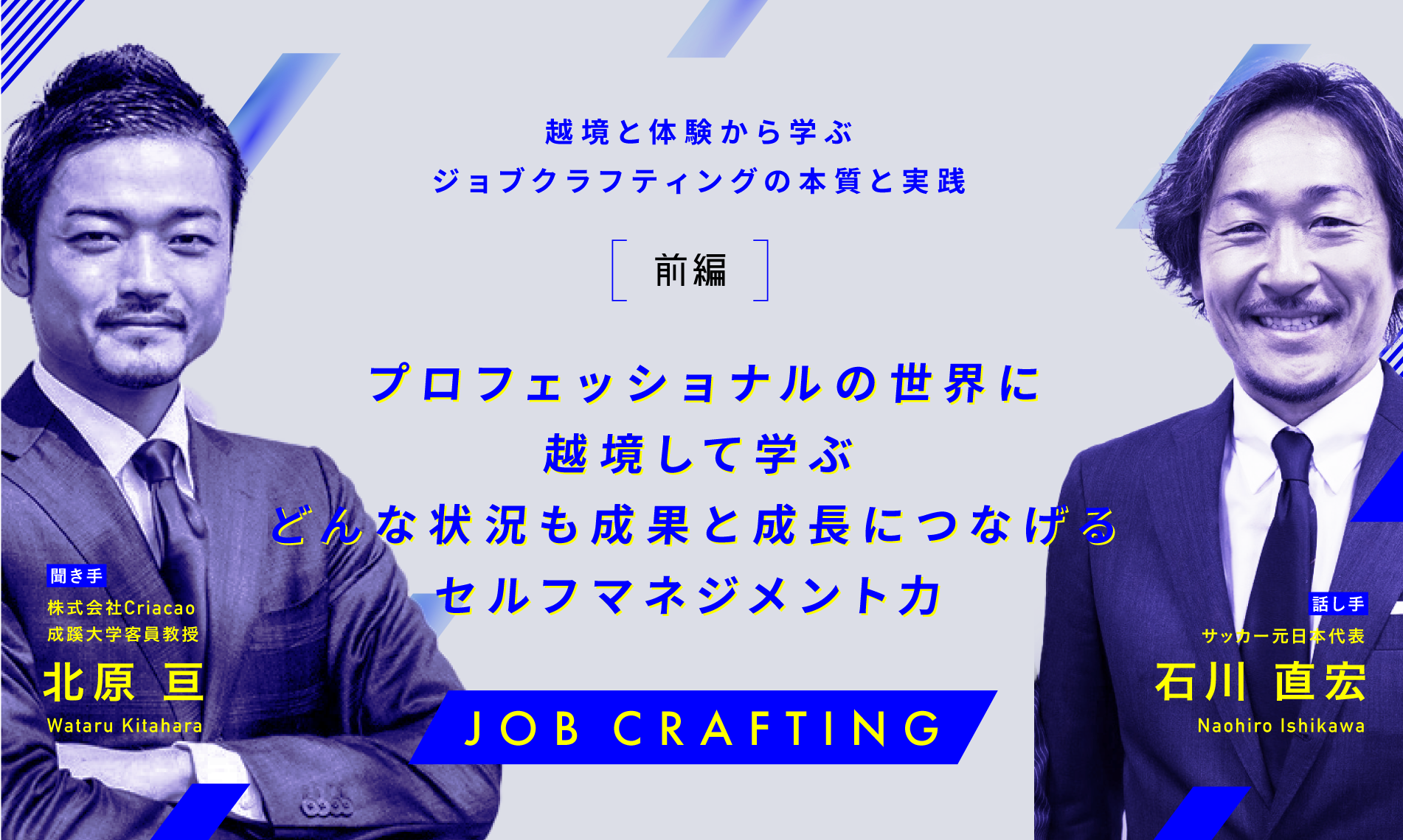 越境と体験から学ぶジョブクラフティングの本質と実践（前編）