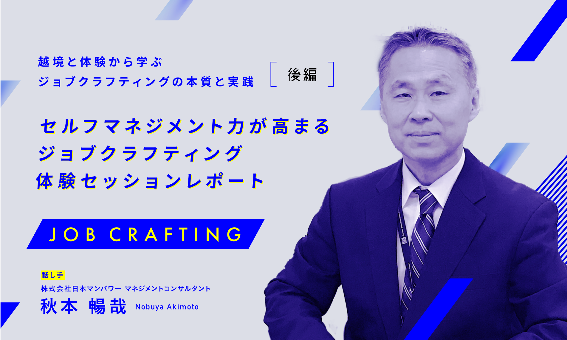 越境と体験から学ぶジョブクラフティングの本質と実践（後編）