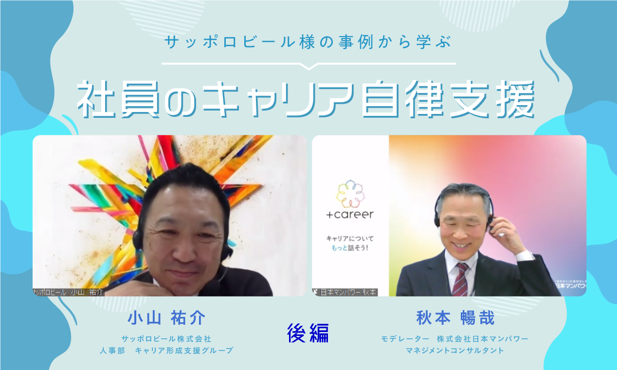 サッポロビール様イベントレポート 「サッポロビール様の事例から学ぶ社員のキャリア自律支援」【後編】