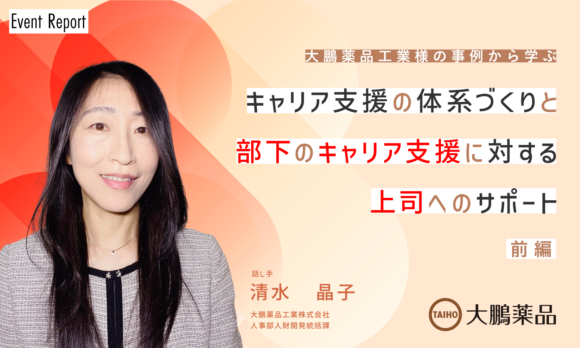 イベントレポート 「大鵬薬品工業様の事例から学ぶ　キャリア支援の体系づくりと部下のキャリア支援に対する上司へのサポート」（前編）