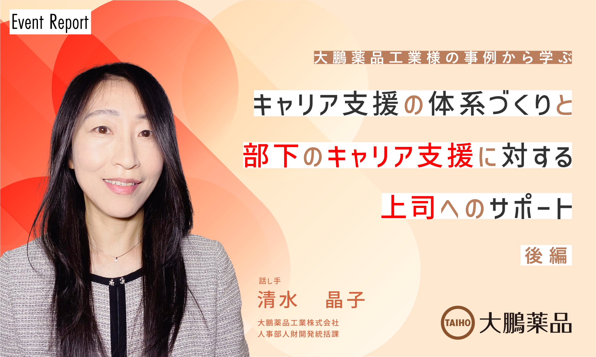 イベントレポート 「大鵬薬品工業様の事例から学ぶ　キャリア支援の体系づくりと部下のキャリア支援に対する上司へのサポート」（後編）