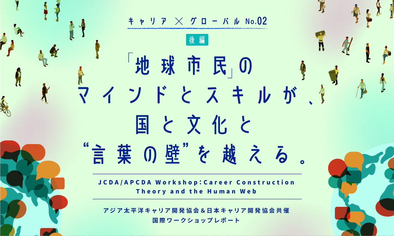 「地球市民」のマインドとスキルが、国と文化と“言葉の壁”を越える。【後編】