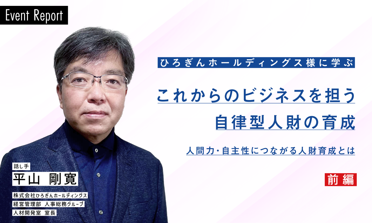 【前編】ひろぎんホールディングス様に学ぶ、これからのビジネスを担う、自律型人財の育成