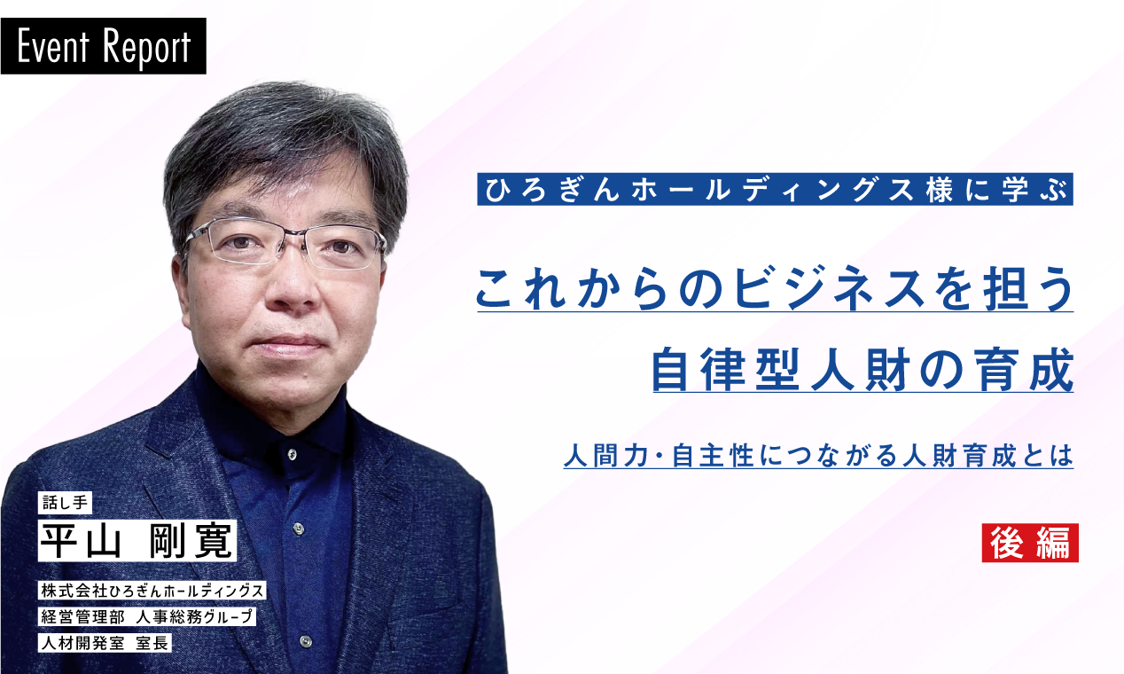 【後編】ひろぎんホールディングス様に学ぶ、これからのビジネスを担う、自律型人財の育成
