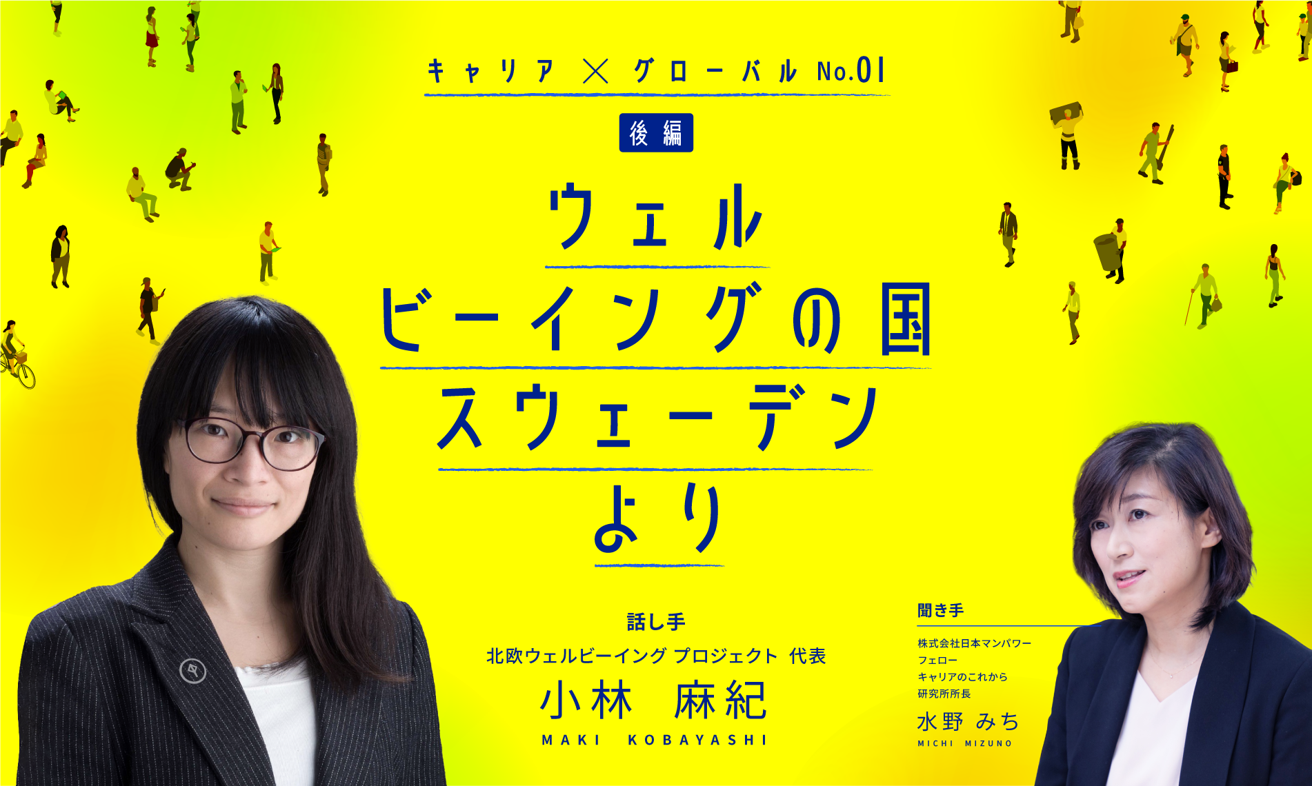 ウェルビーイングの国スウェーデンより（後編）