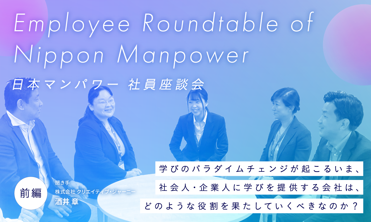 【前編】学びのパラダイムチェンジが起こるいま、社会人・企業人に学びを提供する会社は、どのような役割を果たしていくべきなのか？