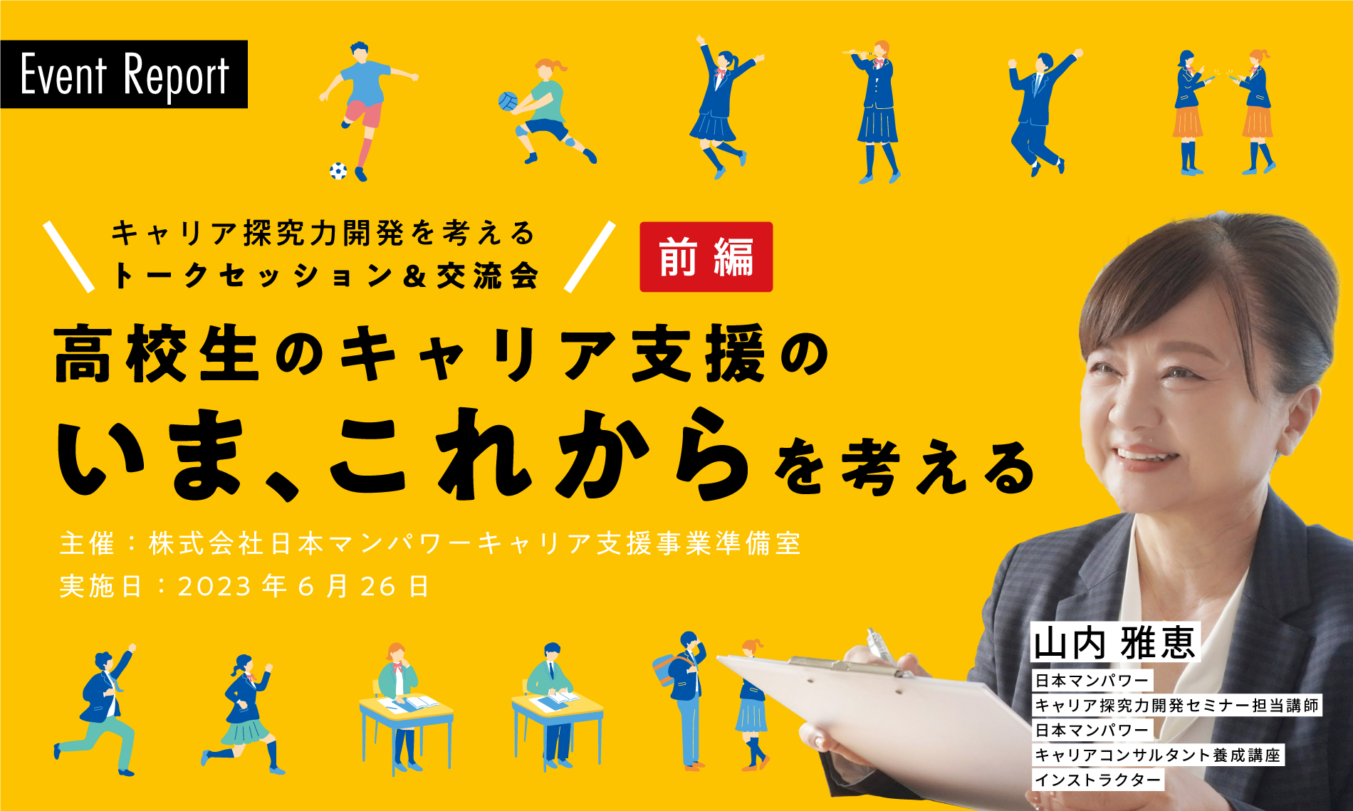 イベントレポート「キャリア探究力開発を考えるトークセッション＆交流会」(前編)