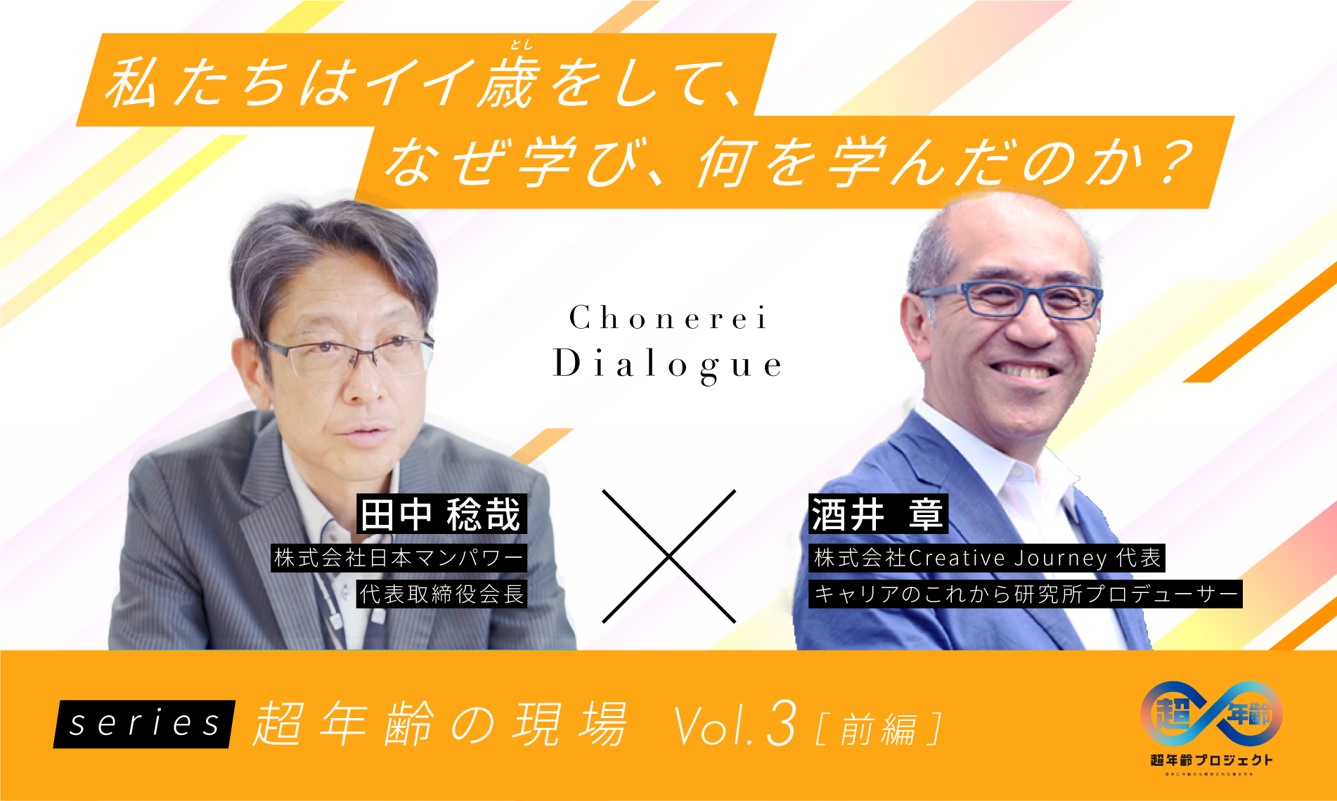 私たちはイイ歳（とし）をして、なぜ学び、何を学んだのか？（前編）
