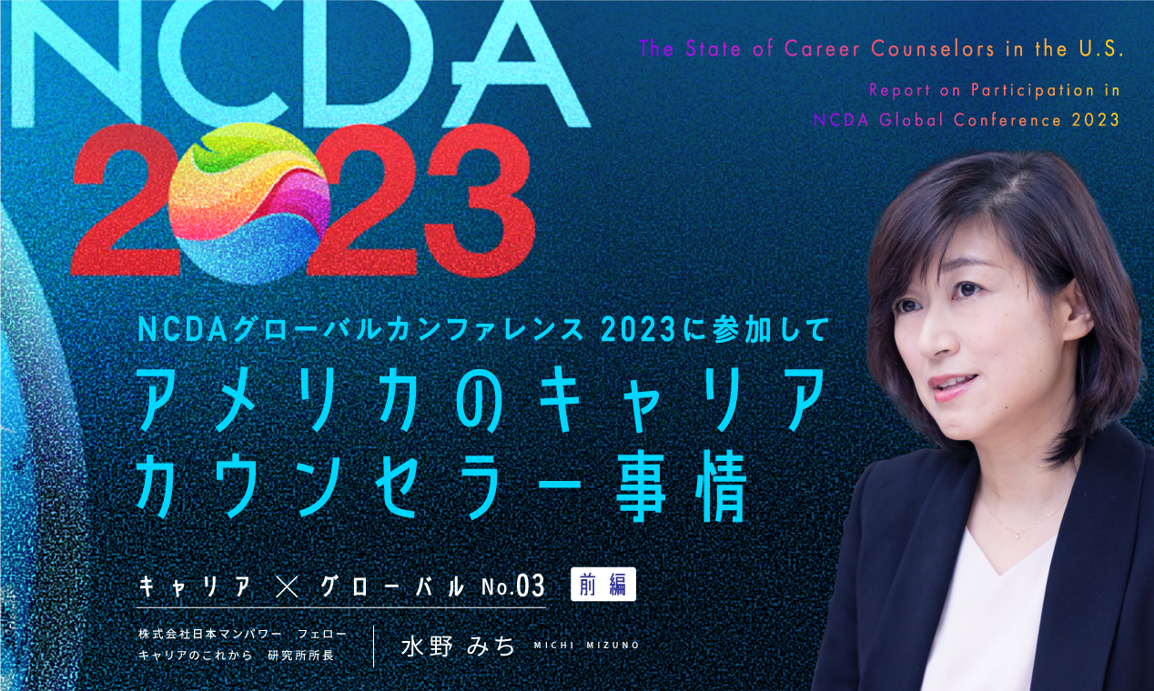 NCDAグローバルカンファレンス2023に参加して（前編）～アメリカのキャリアカウンセラー事情～