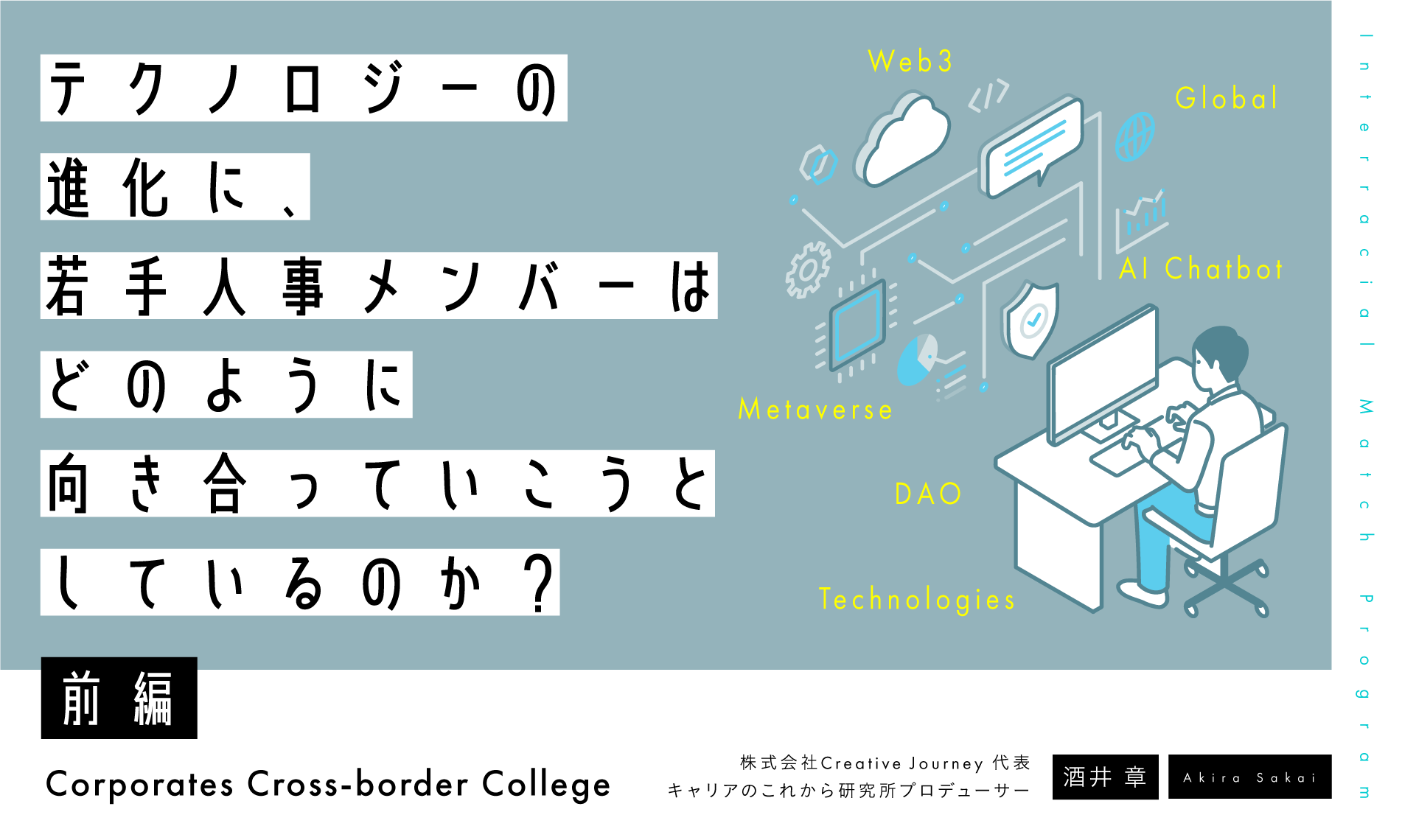 テクノロジーの進化に、 若手人事メンバーはどのように向き合っていこうとしているのか？（前編）