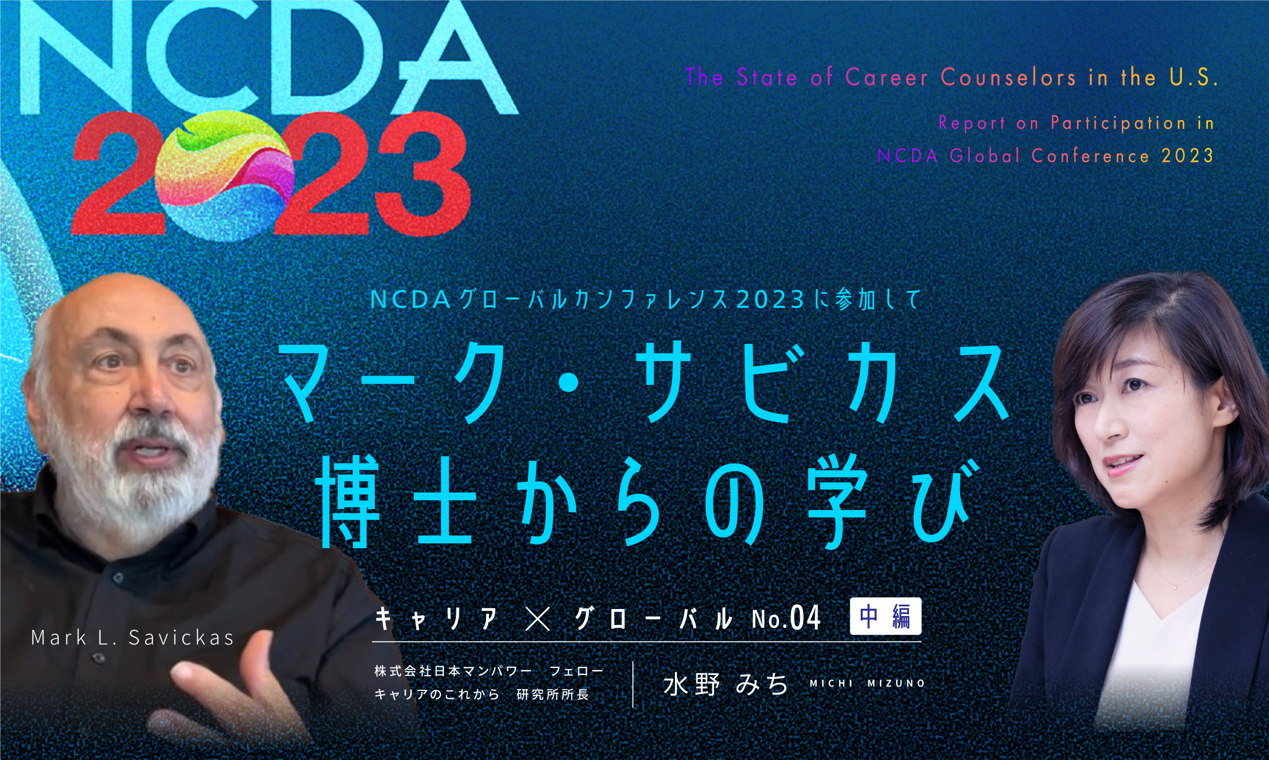 マーク・サビカス博士からの学び　NCDAグローバルカンファレンス2023に参加して（中編）