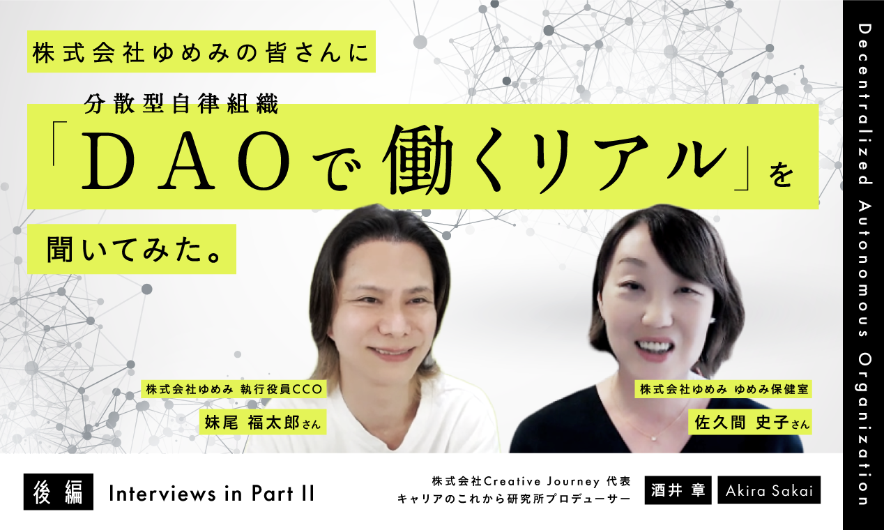 株式会社ゆめみの皆さんに「DAO（分散型自律組織）で働くリアル」を聞いてみた（後編）