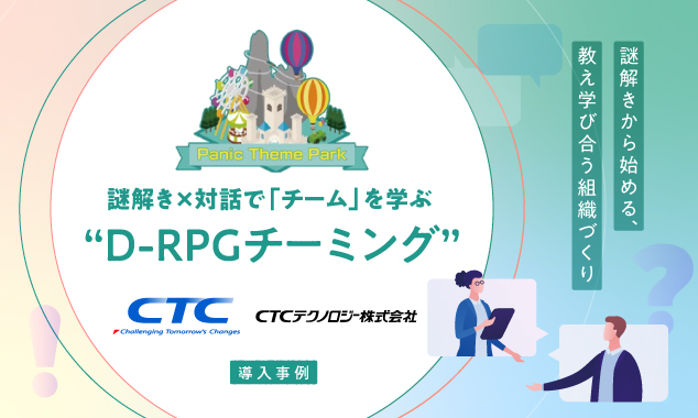 謎解きから始める、教え学び合う組織づくり  「謎解き×対話で”チーム”を学ぶD-RPGチーミング」CTCテクノロジー様 導入事例