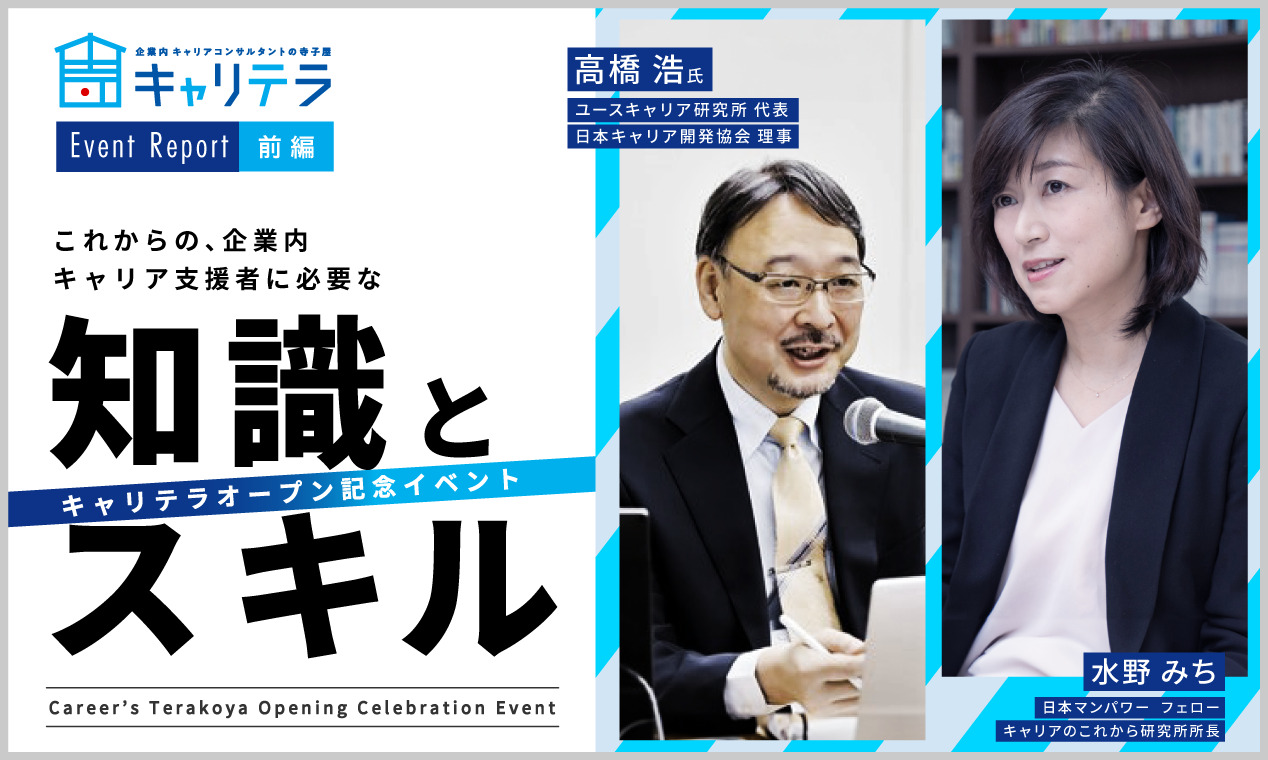 （前編）企業内キャリア支援者向けイベントレポート これからの企業内キャリア支援者に必要な知識とスキル