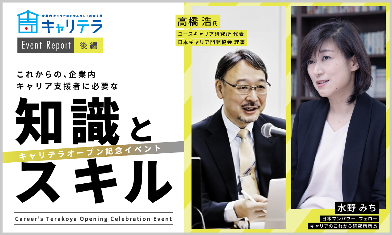 （後編）企業内キャリア支援者向けイベントレポート　これからの企業内キャリア支援者に必要な知識とスキル