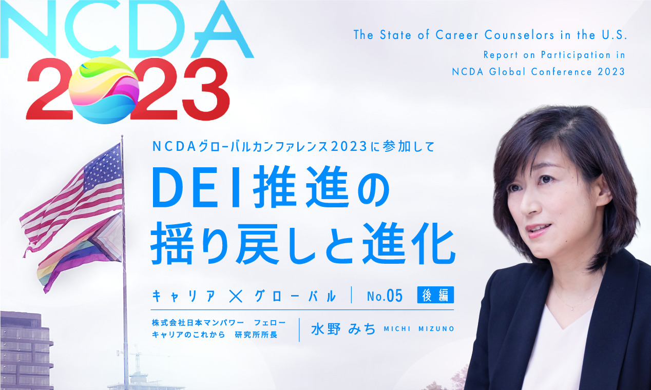 DEI推進の揺り戻しと進化　～NCDAグローバルカンファレンス2023に参加して（後編）～