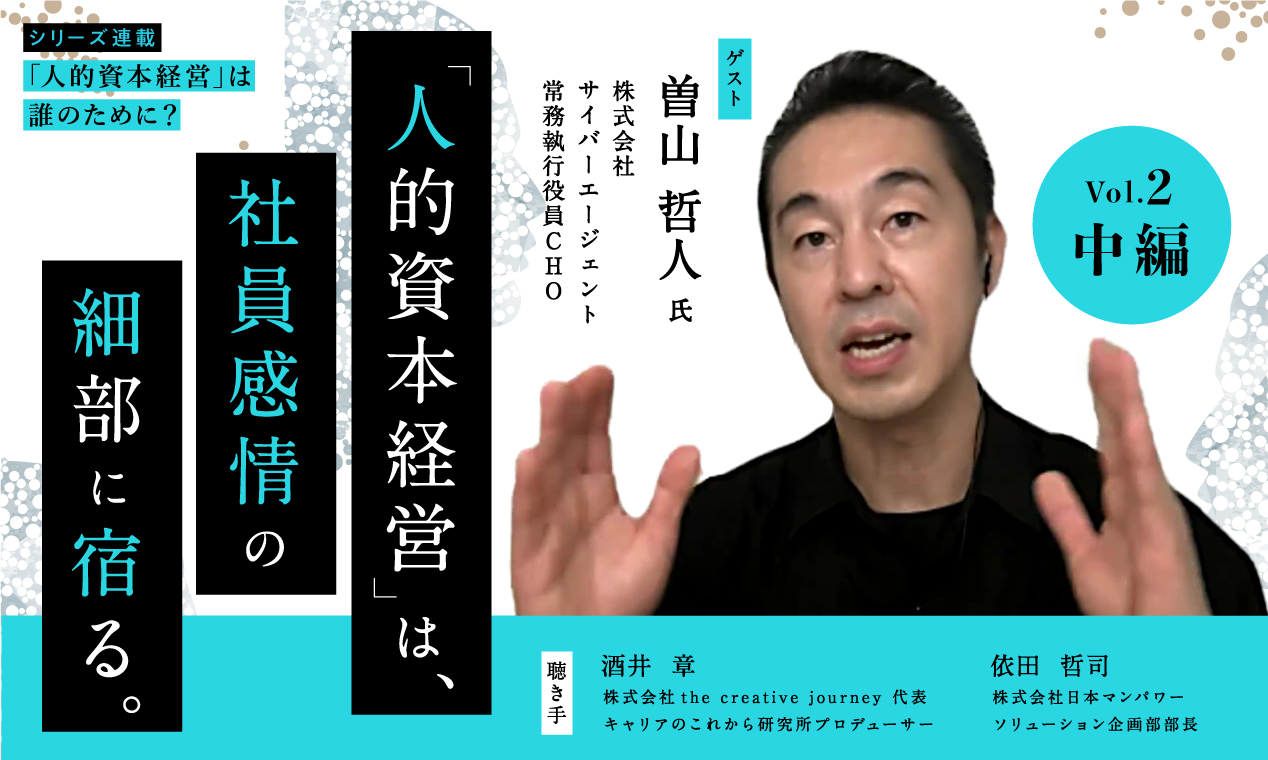 人的資本経営は「社員感情」の細部に宿る（中編）