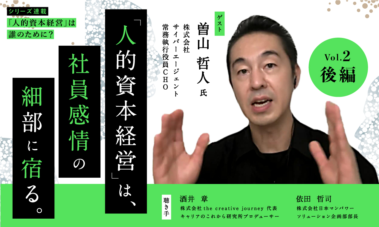 人的資本経営は「社員感情」の細部に宿る（後編）
