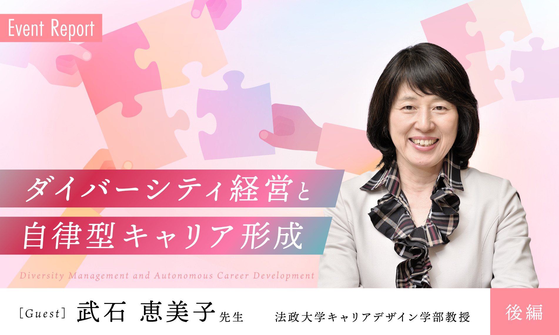 イベントレポート　ダイバーシティ経営と自律型キャリア形成（後編）