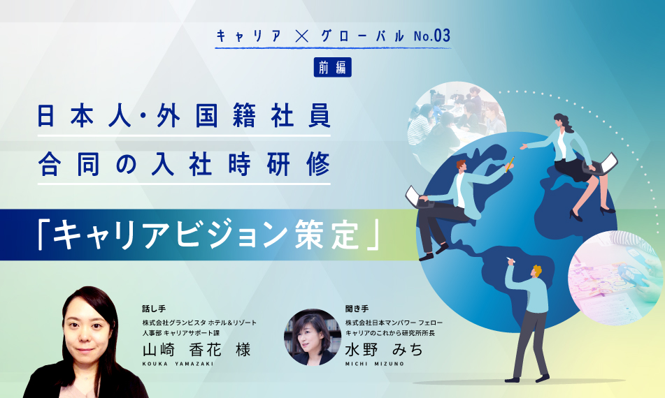 日本人・外国籍社員合同の入社時研修「キャリアビジョン策定」（前編）